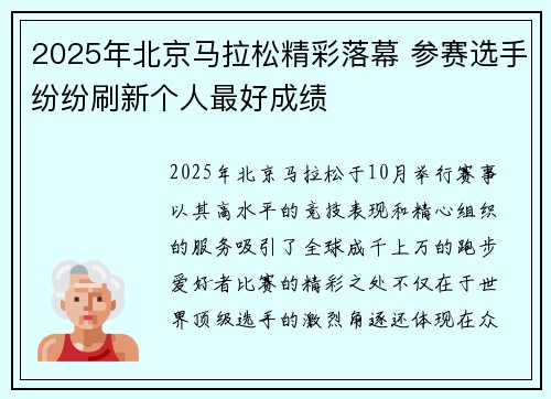 2025年北京马拉松精彩落幕 参赛选手纷纷刷新个人最好成绩