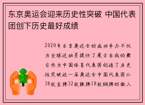 东京奥运会迎来历史性突破 中国代表团创下历史最好成绩