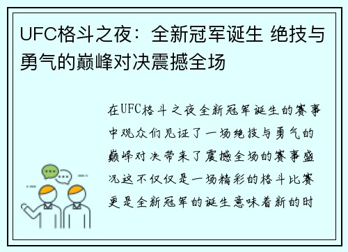 UFC格斗之夜：全新冠军诞生 绝技与勇气的巅峰对决震撼全场