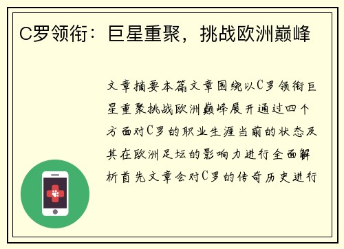 C罗领衔：巨星重聚，挑战欧洲巅峰