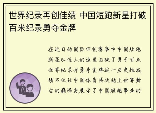 世界纪录再创佳绩 中国短跑新星打破百米纪录勇夺金牌
