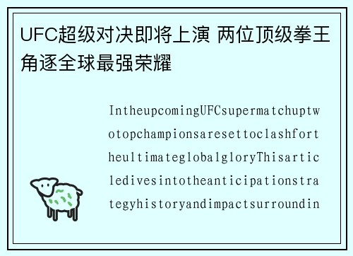 UFC超级对决即将上演 两位顶级拳王角逐全球最强荣耀