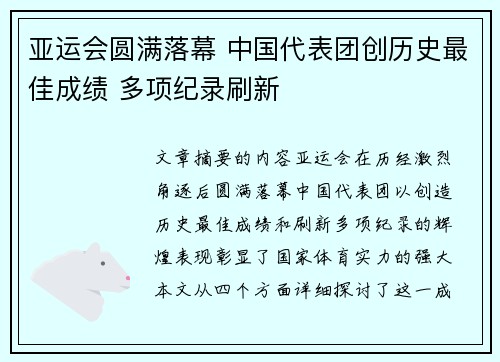亚运会圆满落幕 中国代表团创历史最佳成绩 多项纪录刷新