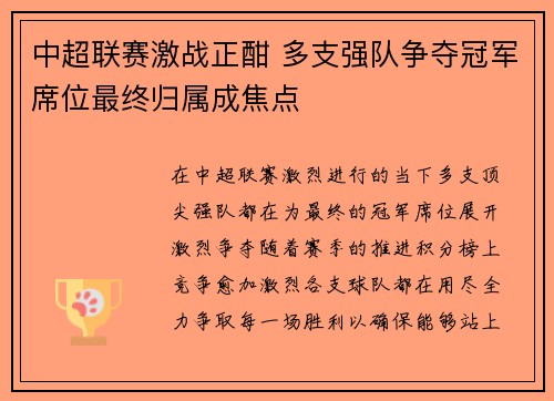 中超联赛激战正酣 多支强队争夺冠军席位最终归属成焦点