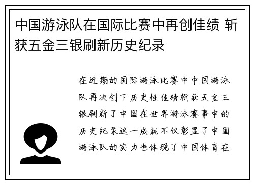 中国游泳队在国际比赛中再创佳绩 斩获五金三银刷新历史纪录