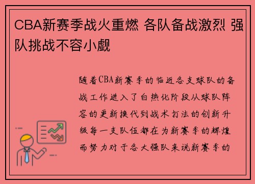 CBA新赛季战火重燃 各队备战激烈 强队挑战不容小觑