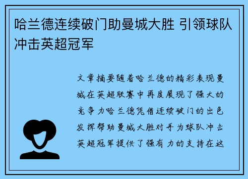 哈兰德连续破门助曼城大胜 引领球队冲击英超冠军