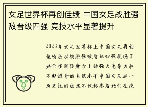 女足世界杯再创佳绩 中国女足战胜强敌晋级四强 竞技水平显著提升