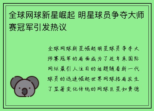 全球网球新星崛起 明星球员争夺大师赛冠军引发热议