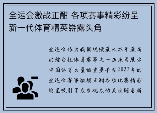 全运会激战正酣 各项赛事精彩纷呈 新一代体育精英崭露头角