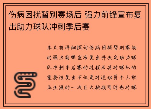 伤病困扰暂别赛场后 强力前锋宣布复出助力球队冲刺季后赛