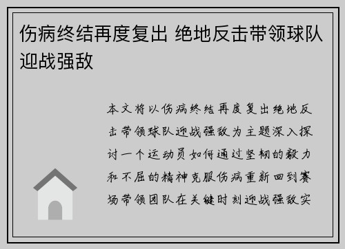 伤病终结再度复出 绝地反击带领球队迎战强敌