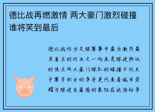 德比战再燃激情 两大豪门激烈碰撞 谁将笑到最后