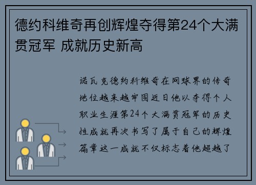 德约科维奇再创辉煌夺得第24个大满贯冠军 成就历史新高