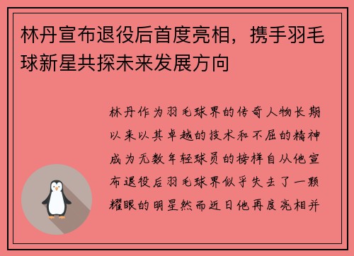 林丹宣布退役后首度亮相，携手羽毛球新星共探未来发展方向