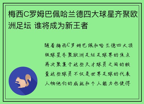 梅西C罗姆巴佩哈兰德四大球星齐聚欧洲足坛 谁将成为新王者