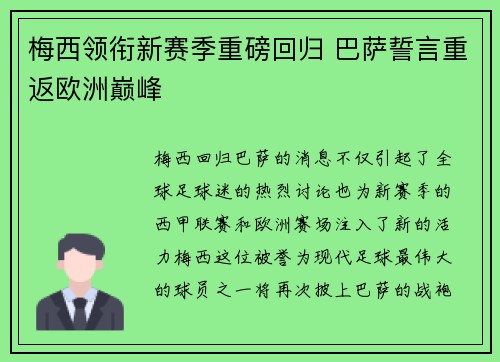 梅西领衔新赛季重磅回归 巴萨誓言重返欧洲巅峰