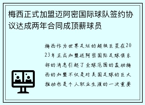 梅西正式加盟迈阿密国际球队签约协议达成两年合同成顶薪球员