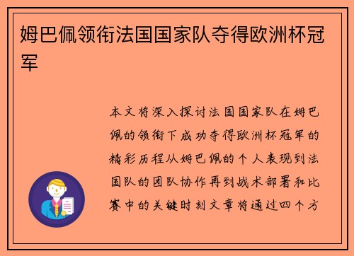 姆巴佩领衔法国国家队夺得欧洲杯冠军