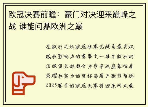 欧冠决赛前瞻：豪门对决迎来巅峰之战 谁能问鼎欧洲之巅