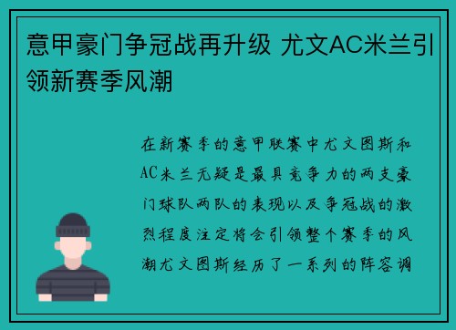 意甲豪门争冠战再升级 尤文AC米兰引领新赛季风潮
