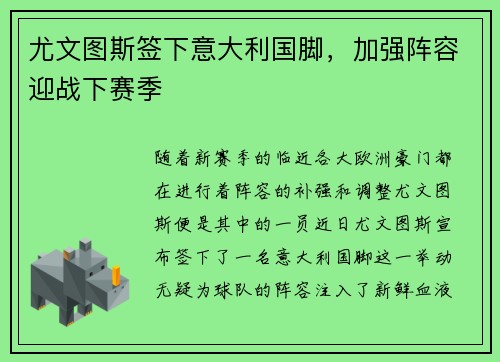 尤文图斯签下意大利国脚，加强阵容迎战下赛季