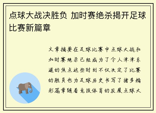 点球大战决胜负 加时赛绝杀揭开足球比赛新篇章
