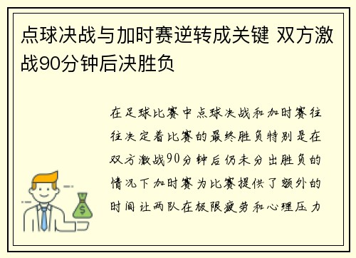 点球决战与加时赛逆转成关键 双方激战90分钟后决胜负