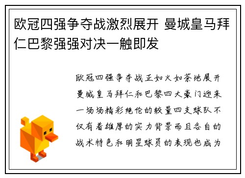 欧冠四强争夺战激烈展开 曼城皇马拜仁巴黎强强对决一触即发