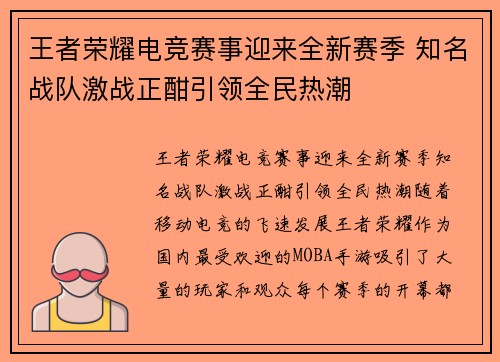 王者荣耀电竞赛事迎来全新赛季 知名战队激战正酣引领全民热潮