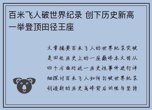百米飞人破世界纪录 创下历史新高 一举登顶田径王座