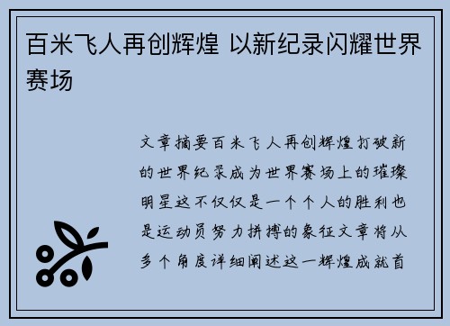 百米飞人再创辉煌 以新纪录闪耀世界赛场