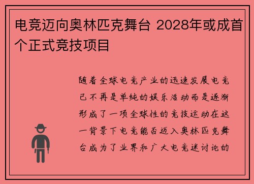 电竞迈向奥林匹克舞台 2028年或成首个正式竞技项目