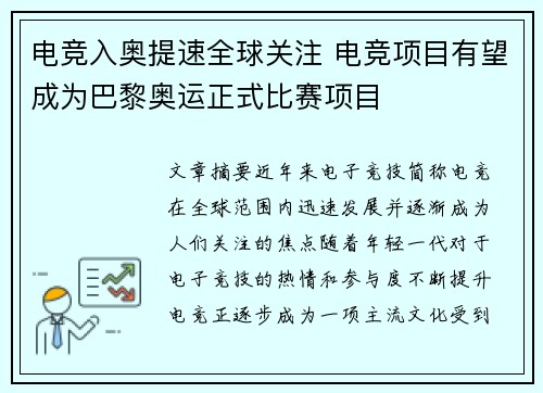 电竞入奥提速全球关注 电竞项目有望成为巴黎奥运正式比赛项目