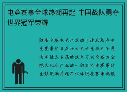 电竞赛事全球热潮再起 中国战队勇夺世界冠军荣耀