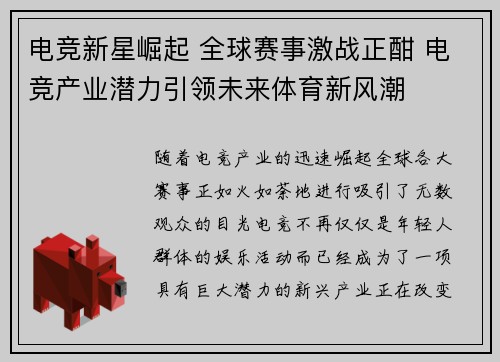 电竞新星崛起 全球赛事激战正酣 电竞产业潜力引领未来体育新风潮