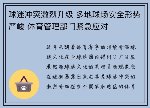 球迷冲突激烈升级 多地球场安全形势严峻 体育管理部门紧急应对
