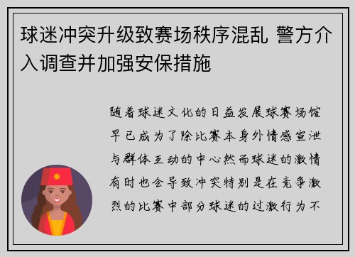 球迷冲突升级致赛场秩序混乱 警方介入调查并加强安保措施