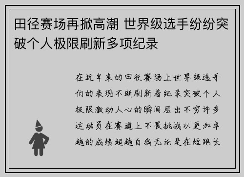 田径赛场再掀高潮 世界级选手纷纷突破个人极限刷新多项纪录