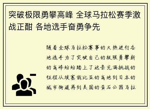 突破极限勇攀高峰 全球马拉松赛季激战正酣 各地选手奋勇争先