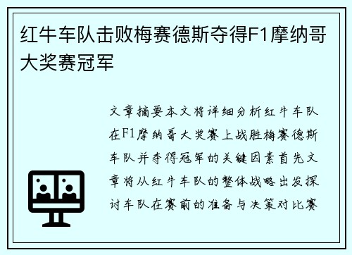 红牛车队击败梅赛德斯夺得F1摩纳哥大奖赛冠军