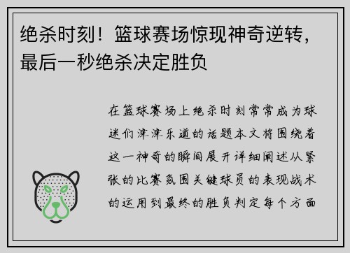 绝杀时刻！篮球赛场惊现神奇逆转，最后一秒绝杀决定胜负