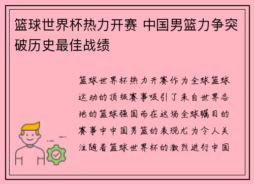 篮球世界杯热力开赛 中国男篮力争突破历史最佳战绩