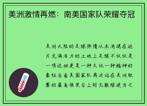 美洲激情再燃：南美国家队荣耀夺冠