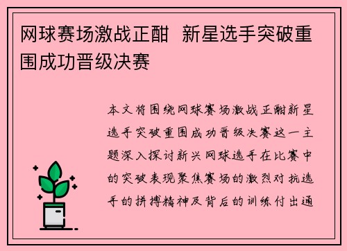 网球赛场激战正酣  新星选手突破重围成功晋级决赛