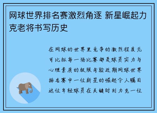 网球世界排名赛激烈角逐 新星崛起力克老将书写历史