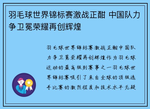 羽毛球世界锦标赛激战正酣 中国队力争卫冕荣耀再创辉煌