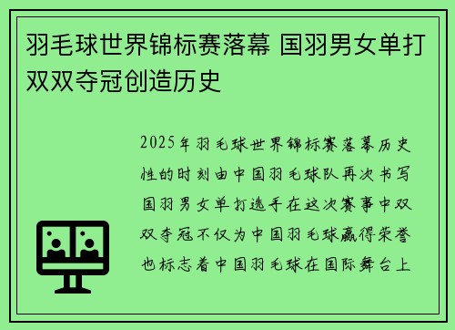 羽毛球世界锦标赛落幕 国羽男女单打双双夺冠创造历史