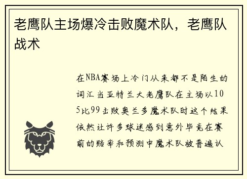 老鹰队主场爆冷击败魔术队，老鹰队战术
