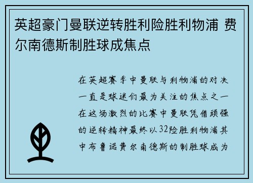 英超豪门曼联逆转胜利险胜利物浦 费尔南德斯制胜球成焦点